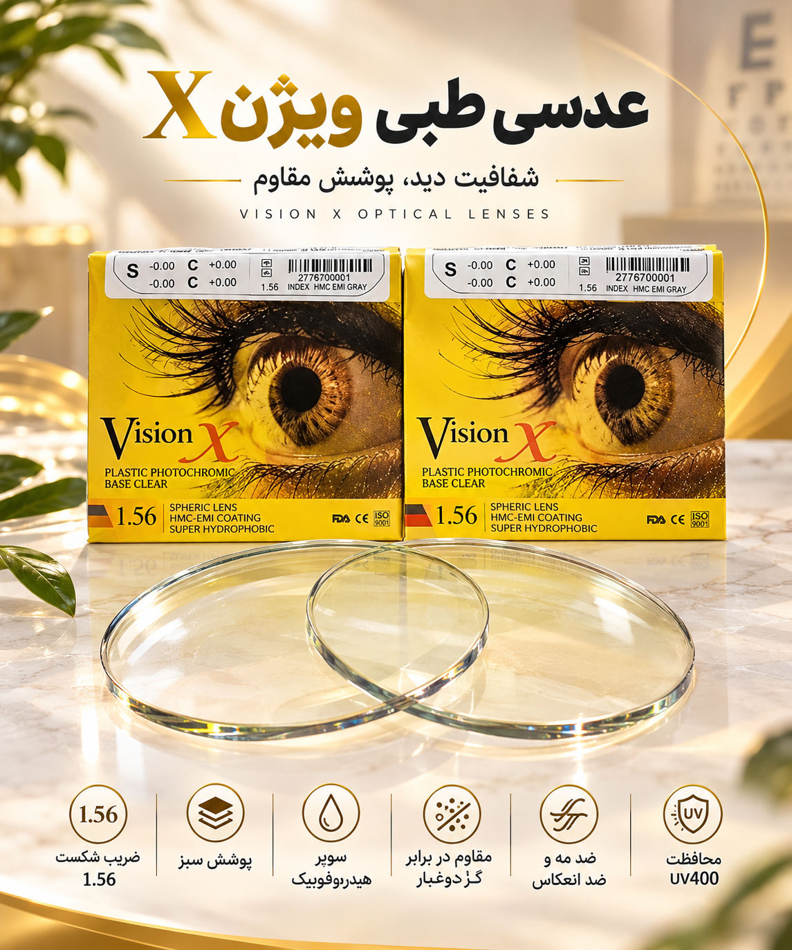 عدسی طبی1/56 سوپر هایدروفوبیک XویژنX .VISION